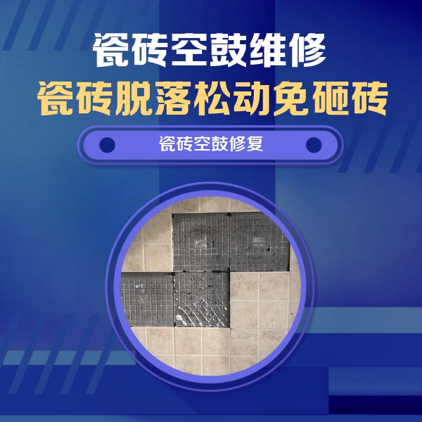 元宝山瓷砖空鼓维修公司分享卫生间墙面瓷砖空鼓面积较大时，如何进行注浆修补？