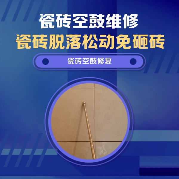 元宝山瓷砖空鼓维修公司分享如何判断瓷砖空鼓的面积？