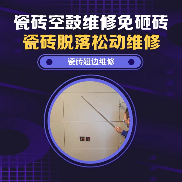 元宝山瓷砖空鼓维修公司分享瓷砖空鼓面积较大时，除了注浆修补还有哪些维修方法？