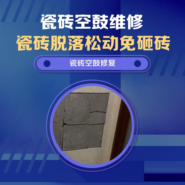 元宝山瓷砖空鼓维修公司分享砖缝注浆修补空鼓的注意事项有哪些？