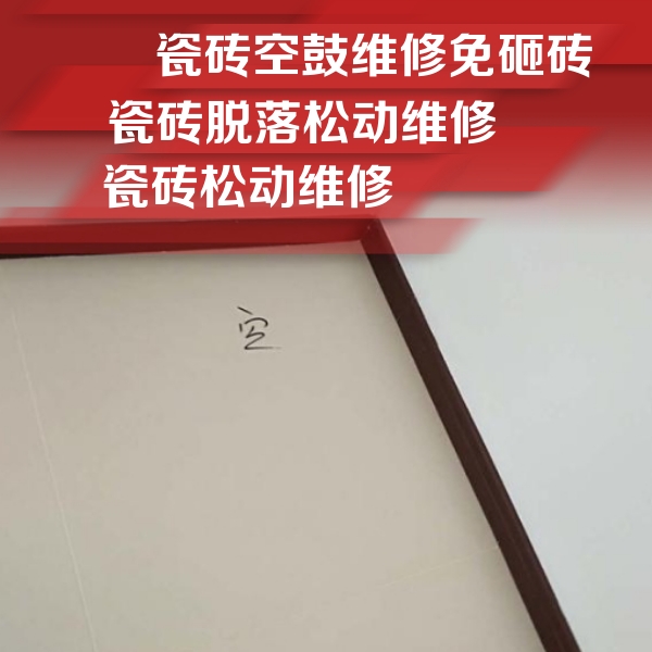 元宝山瓷砖空鼓维修公司分享卫生间墙面瓷砖空鼓