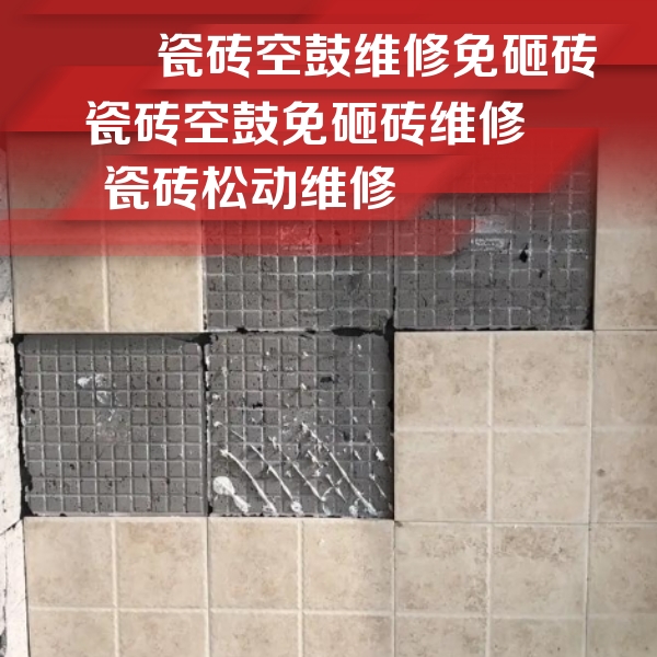 元宝山瓷砖空鼓维修公司分享地砖空鼓维修的知识