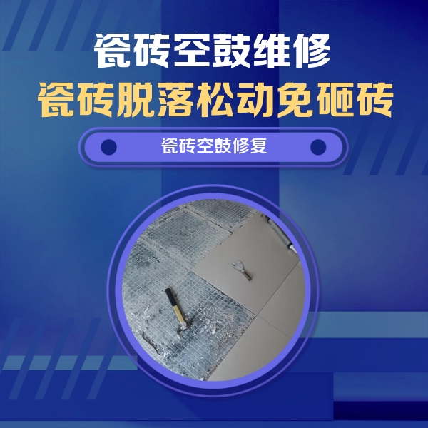 元宝山瓷砖空鼓维修公司分享瓷砖松动维修的方法