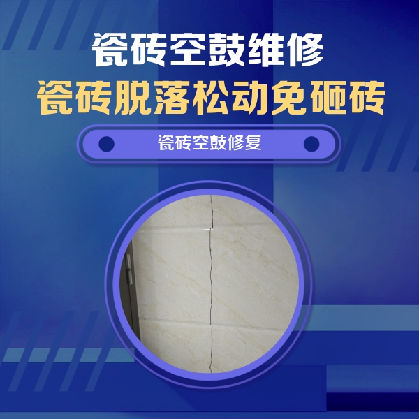 元宝山瓷砖空鼓维修公司分享瓷砖空鼓面积较大时，除了注浆修补还有哪些维修方法？
